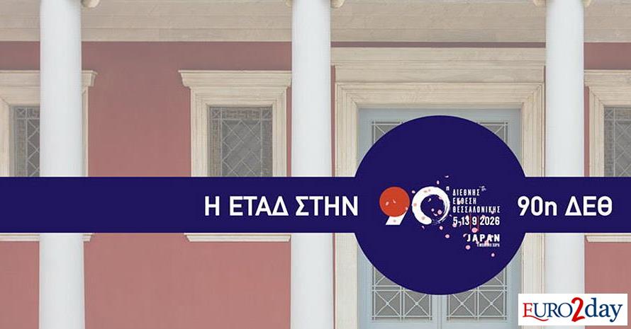 Με σειρά εκδηλώσεων η παρουσία της ΕΤΑΔ στην 90ή ΔΕΘ
