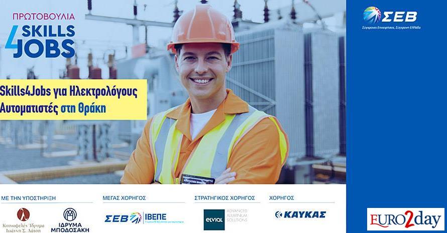 Ξεκίνησε το «Skills4Jobs» για Ηλεκτρολόγους Αυτοματιστές στη Θράκη