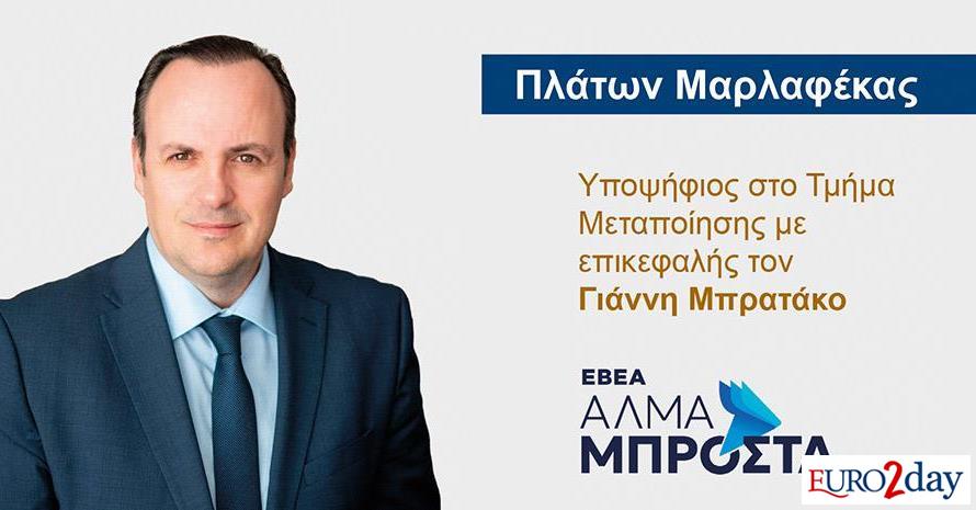 Υποψήφιος στις εκλογές του ΕΒΕΑ ο Πλάτων Μαρλαφέκας