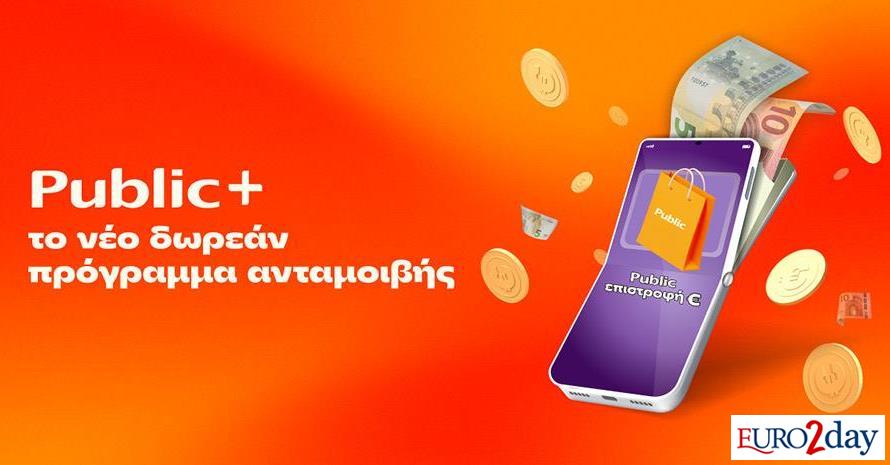 Public+: Το δωρεάν πρόγραμμα ανταμοιβής που επιστρέφει € σε κάθε Public ...