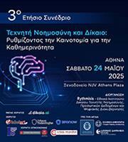 Τεχνητή Νοημοσύνη και δίκαιο: Ρυθμίζοντας την καινοτομία για την καθημερινότητα