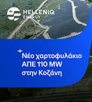 HELLENiQ ENERGY: Η εταιρεία προωθεί την ανάπτυξή της στις ΑΠΕ με την εξαγορά ενός νέου φωτοβολταϊκού πάρκου στην Κοζάνη