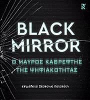«Black Mirror: Ο μαύρος καθρέφτης της ψηφιακότητας»