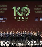 Το Επαγγελματικό Επιμελητήριο Αθηνών γιόρτασε τα 100 χρόνια του