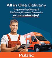 Public: Τέλος στην ταλαιπωρία της παράδοσης και εγκατάστασης Οικιακής Συσκευής με την υπηρεσία  «AllinOne Delivery»