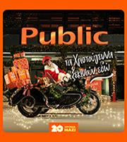 20 χρόνια τα Χριστούγεννα ξεκινούν στα Public με μεγάλη ποικιλία σε δώρα!