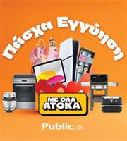 Πάσχα στα Public: Ολα άτοκα & με Εγγύηση Χαμηλότερης Τιμής!