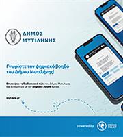 Τον πρώτο ψηφιακό βοηθό Δημιουργικής Τεχνητής Νοημοσύνης στην Ελλάδα παρουσίασε ο Δήμος Μυτιλήνης