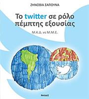 «Το Twitter σε ρόλο πέμπτης εξουσίας»
