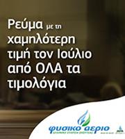 Φυσικό Αέριο: Το φθηνότερο προϊόν της αγοράς για τον Ιούλιο