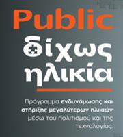 Τα Public επενδύουν στο «Δίχως Ηλικία» για την ηλικιακή συμπερίληψη