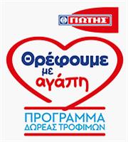 «Θρέφουμε με αγάπη»: Συνεχίζεται και φέτος η δωρεά τροφίμων από την Γιώτης
