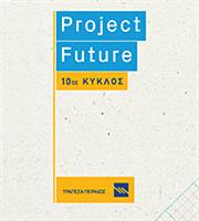 Νέες εκπαιδεύσεις και συνεργασίες στον 10ο κύκλο του Project Future