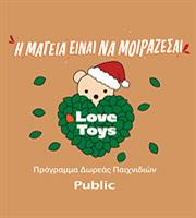 Χριστούγεννα 2023: Πρόγραμμα δωρεάς παιχνιδιών από τα Public!