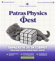 1ο Patras Physics Φest: Η Πάτρα βάζει τη Φυσική στον χάρτη | Πολιτική στο LivePress.gr