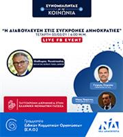 Διαδικτυακή εκδήλωση της Γραμματείας Ε.Κ.Ο. ΝΔ 