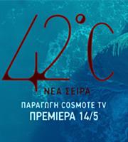 «42οC»: Έρχεται στις 14 Μαΐου η νέα σειρά μυθοπλασίας της Cosmote TV