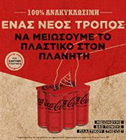 Η Coca-Cola δημιουργεί νέες συσκευασίες χωρίς πλαστικό 