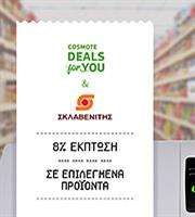 COSMOTE DEALS for YOU: Νέα συνεργασία με τα super market «ΣΚΛΑΒΕΝΙΤΗΣ»