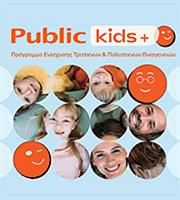 Public: Στηρίζουν τις τρίτεκνες και πολύτεκνες οικογένειες με το Public Kids+