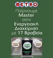 METRO ΑΕΒΕ: «Energy Efficient Company of the Year» και 16 βραβεία στα Energy Mastering Awards 2022