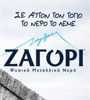 Σε αυτόν τον τόπο, το νερό έχει όνομα. ΖΑΓΟΡΙ