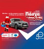 Στα My market κάνεις «Πάσχα όπως το θες», με έναν απρόσμενο επισκέπτη και έναν μεγάλο διαγωνισμό με πολλά δώρα!