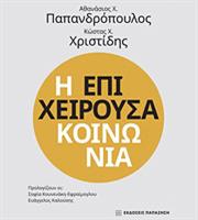 Η επιχειρούσα κοινωνία: Ένα πολύτιμο βιβλίο για το επιχειρείν από τις εκδόσεις Παπαζήση