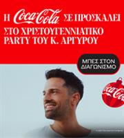 Coca-Cola: Χριστουγεννιάτικο party με τον Κωνσταντίνο Αργυρό