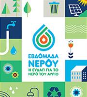 Πώς θα γιορτάσει την Παγκόσμια Ημέρα Νερού η ΕΥΔΑΠ 