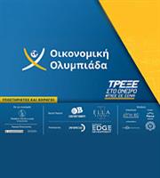 Εντυπωσιακή η συμμετοχή σχολείων- μαθητών στην Οικονομική Ολυμπιάδα, στις 21/6 ο μεγάλος Εθνικός Τελικός