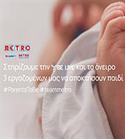 METRO: Καλύπτει εξωσωματική γονιμοποίηση για τρεις εργαζόμενούς της