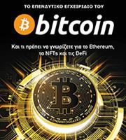 Το αλφαβητάρι του Bitcoin και των cryptos