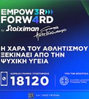 Το πρόγραμμα Empower Forward by Stoiximan με τον Γιάννη Αντετοκούνμπο θέτει την ψυχική υγεία στο επίκεντρο