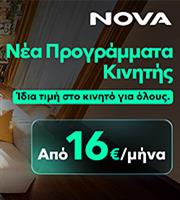 Νέα πρόταση κινητής από Nova με ίδια τιμή στο κινητό για όλους και έμφαση στη διαφάνεια και το οικογενειακό όφελος