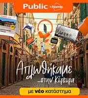 Τα Public επεκτείνονται στην Κέρκυρα με νέο Public+home 