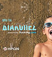 Στρατηγική συνεργασία της ΗΡΩΝ με την Booking.com