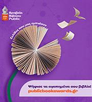Βραβεία Βιβλίου Public 2026: Ξεκινά η ψηφοφορία του κοινού 