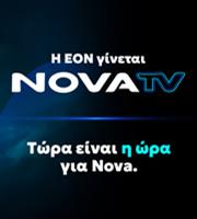 Nova TV: Η ΕΟΝ αλλάζει όνομα και αποκτά νέα εμφάνιση 