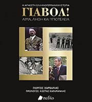 «Γιαβόλ!»: Η σκοτεινή πλευρά των ελληνογερμανικών σχέσεων