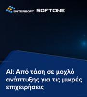 Η τεχνητή νοημοσύνη έρχεται να δώσει νέα ώθηση στις μικρομεσαίες επιχειρήσεις
