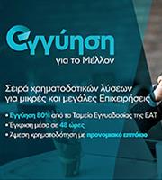 Η Εθνική Τράπεζα προσφέρει στις επιχειρήσεις «Εγγύηση για το μέλλον»