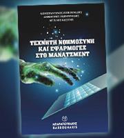 Παρουσίαση Βιβλίου: «Τεχνητή Νοημοσύνη και Εφαρμογές στο Μάνατζμεντ»