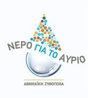 Η Αθηναϊκή Ζυθοποιία παίρνει πρωτοβουλίες για το νερό του αύριο