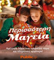 Public: Έρχεται η Μαγεία των Χριστουγέννων με Αμέτρητες Επιλογές, Ευκολία και Προνόμια για Όλους!