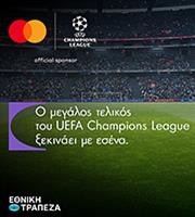 Ο μεγάλος τελικός του UEFA Champions League ξεκινάει με εσένα!