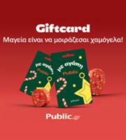 Gift card από τα Public: Χριστούγεννα χωρίς το άγχος της επιλογής