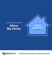 Ελάτε πιο κοντά στο «σπίτι μου, σπιτάκι μου» με το Στεγαστικό Δάνειο Attica My Home!