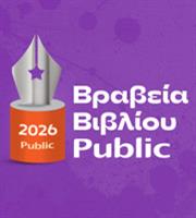 Public Βραβεία Βιβλίου 2026: Η μεγάλη γιορτή του βιβλίου ανέδειξε τους φετινούς νικητές