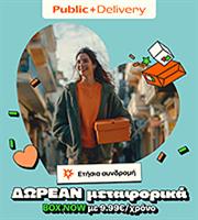 Public: Νέα υπηρεσία «Public+ Delivery» με δωρεάν αποστολές για ένα χρόνο